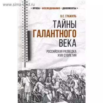 Тайны галантного века. Российская разведка XVIII столетия
