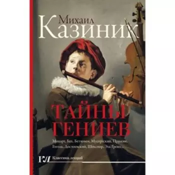 Тайны гениев. Казиник М. С.