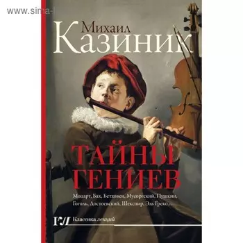 Тайны гениев. Казиник М. С.