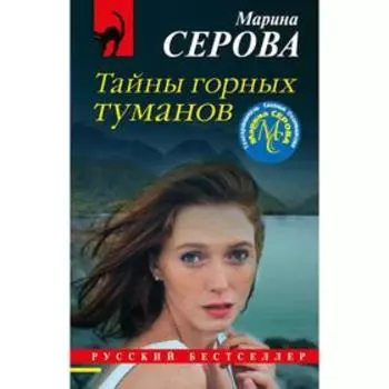 Тайны горных туманов. Серова М. С.