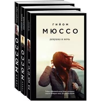 Тайны и любовь по-французски (комплект из 3-х книг). Мюссо Г.