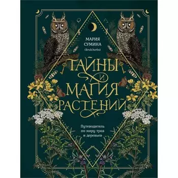Тайны и магия растений. Путеводитель по миру трав и деревьев. Сумина М.А.