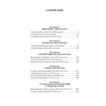 Тайны и загадки отца Брауна. Честертон Г.