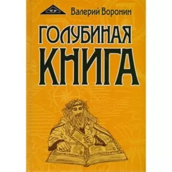 Тайны империи. Воронин В.