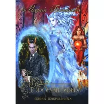 Тайны Изначальных. Дорогами Эфира. Боталова М.