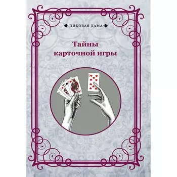 Тайны карточной игры