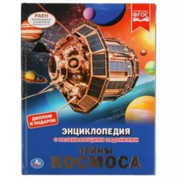 Тайны космоса. Энциклопедия с развивающими заданиями