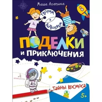 Тайны космоса. Поделки и приключения. Агапина М.С.