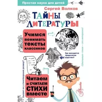 Тайны литературы. Волков С.В.