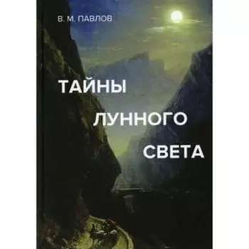 Тайны лунного света. Павлов В.М.