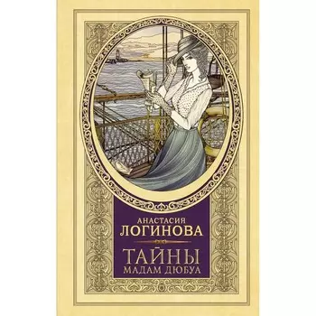 Тайны мадам Дюбуа. Логинова А.