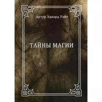 Тайны магии. Уэйт А. Э.