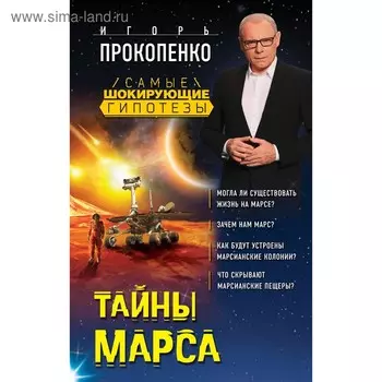 Тайны Марса. Прокопенко И.С.