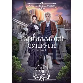 Тайны моей супруги. Крыжановская О.