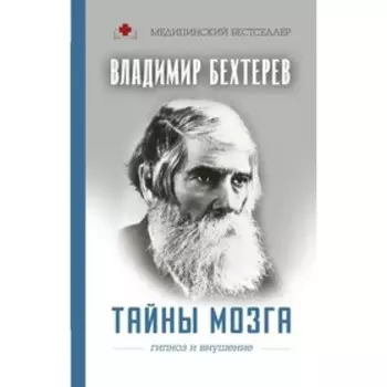 Тайны мозга: гипноз и внушение. Бехтерев В. М.