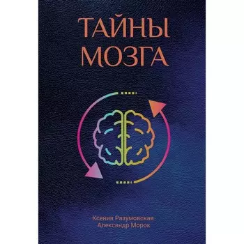 Тайны мозга. Морок А., Разумовская К.