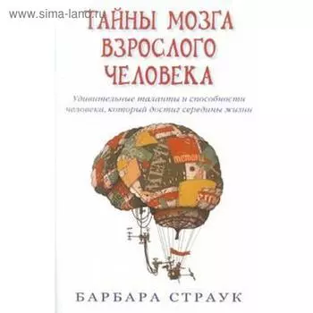 Тайны мозга взрослого человека. Страук Б.