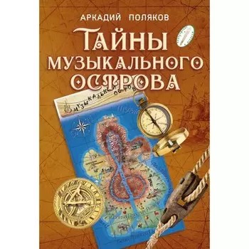 Тайны Музыкального острова. Методические рекомендации по организации занятий музыкой с детьми подросткового возраста. Поляков А.В.