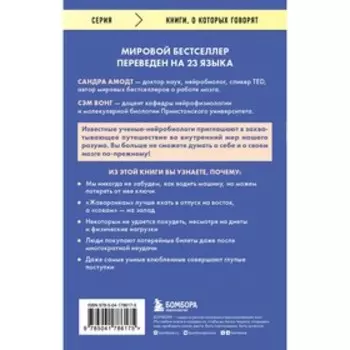 Тайны нашего мозга, или Почему умные люди делают глупости. Амодт С., Вонг С.