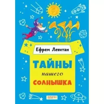Тайны нашего солнышка. Левитан Е. П.