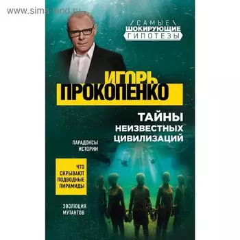 Тайны неизвестных цивилизаций