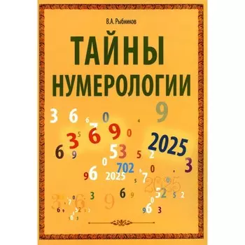 Тайны нумерологии. Рыбников В.А.