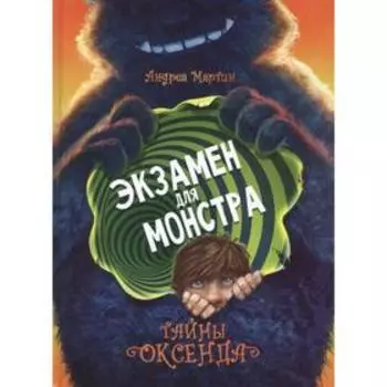 Тайны Оксенда. Экзамен для монстра. Мартин А.