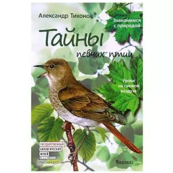 Тайны певчих птиц. Уроки на свежем воздухе. Тихонов А.