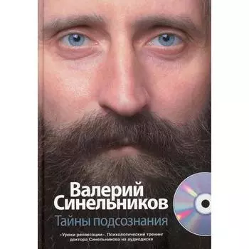 Тайны подсознания. + CD. Синельников В.В.