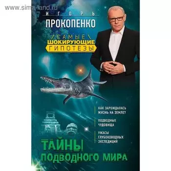 Тайны подводного мира
