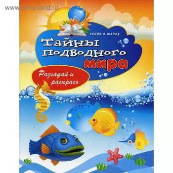Тайны подводного мира. Разгадай и раскрась. Скоро в школу. Зайцев В.Б.