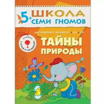 Тайны природы. Для занятий с детьми от 5 до 6 лет. Денисова Д.