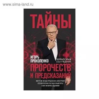 Тайны пророчеств и предсказаний. Прокопенко И.С.