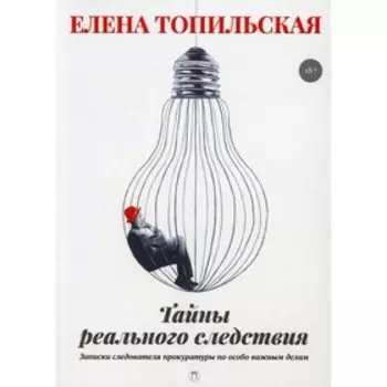 Тайны реального следствия. Топильская Е.