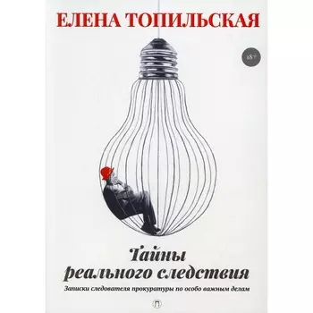 Тайны реального следствия. Топильская Е.