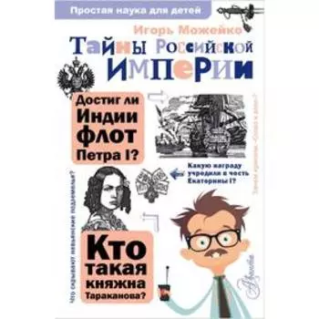 Тайны Российской империи. Можейко И.В.