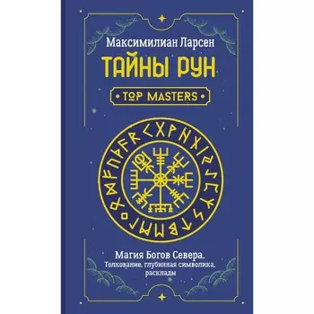 Тайны рун. Top Masters. Магия Богов Севера. Толкование, глубинная символика, расклады. Ларсен М.