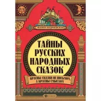 Тайны русских народных сказок. 2-е издание. Андриевская Ж.В.