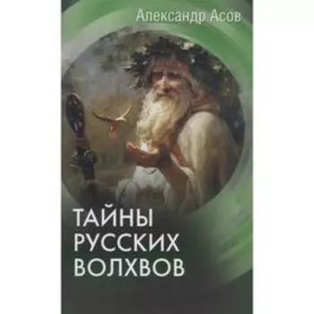 Тайны русских волхвов. Асов А.