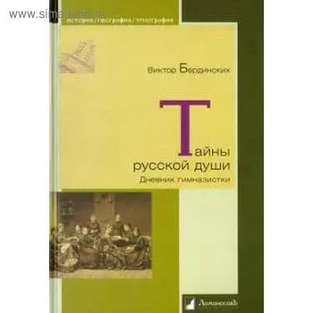 Тайны русской души. Дневник гимназистки. Бердинских В.