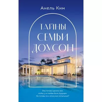 Тайны семьи Доусон. Ким А.