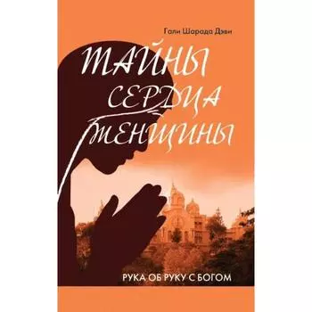 Тайны сердца женщины. Рука об руку с Богом. Гали Шарада Дэви