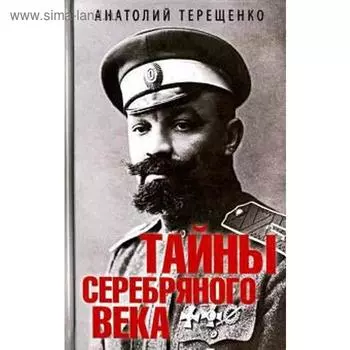 Тайны серебряного века. Терещенко А.