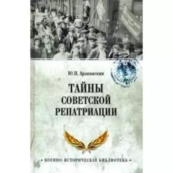 Тайны советской репатриации. Арзамаскин Ю.