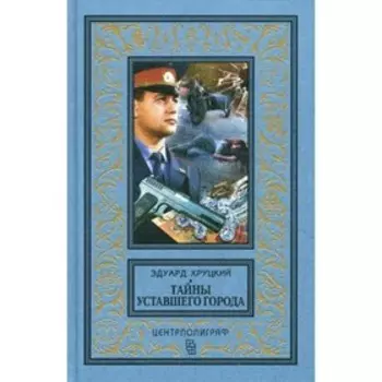 Тайны уставшего города. История криминальной Москвы. Хруцкий Э.