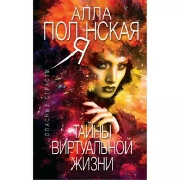 Тайны виртуальной жизни. Полянская А.