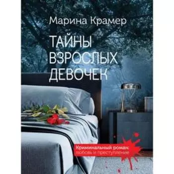 Тайны взрослых девочек. Крамер М.