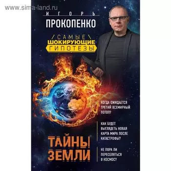 Тайны Земли. Прокопенко И.С.