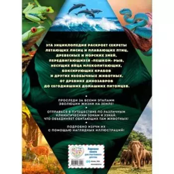 Тайны животных. Самая невероятная энциклопедия. Лукашанец Д.А., Мазур О.Ч., Ивинская С.С.