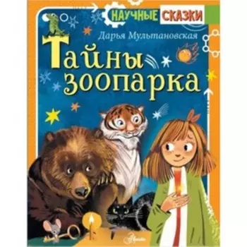 Тайны зоопарка. Мультановская Д.В.
